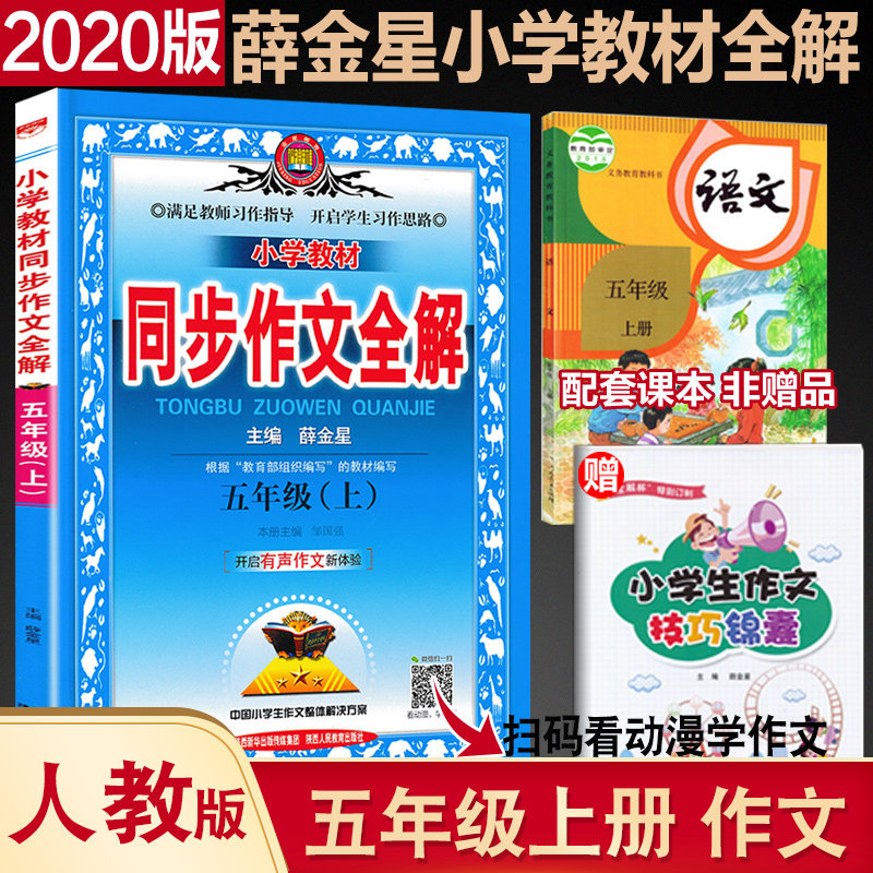 薛金星小学教材全解