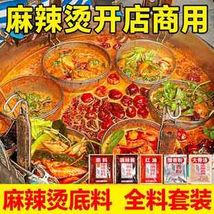 重庆麻辣烫底料商用料包汤料配方四川老式开店专用调料汤底配料酱