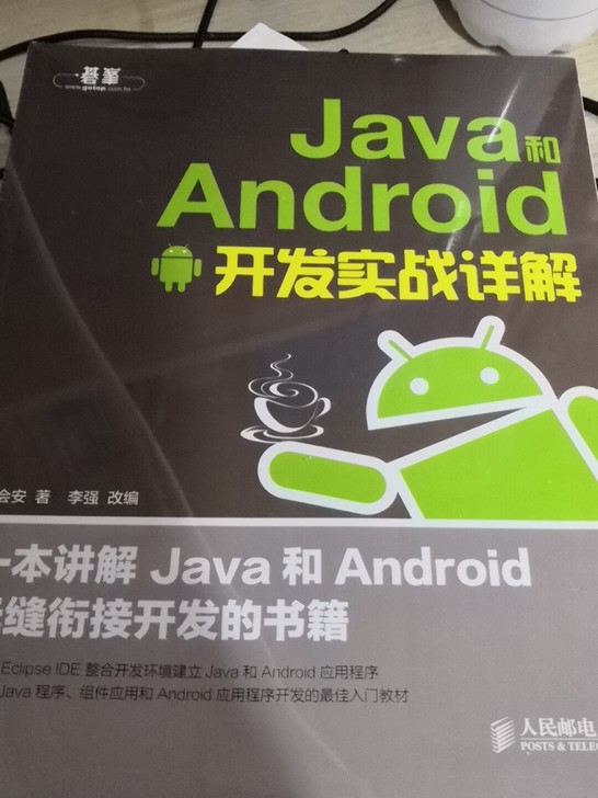 Java和Android开发实战详解