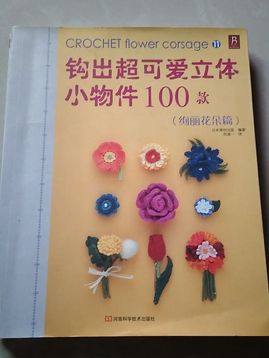 钩出超可爱立体小物件100款(绚丽花朵篇)