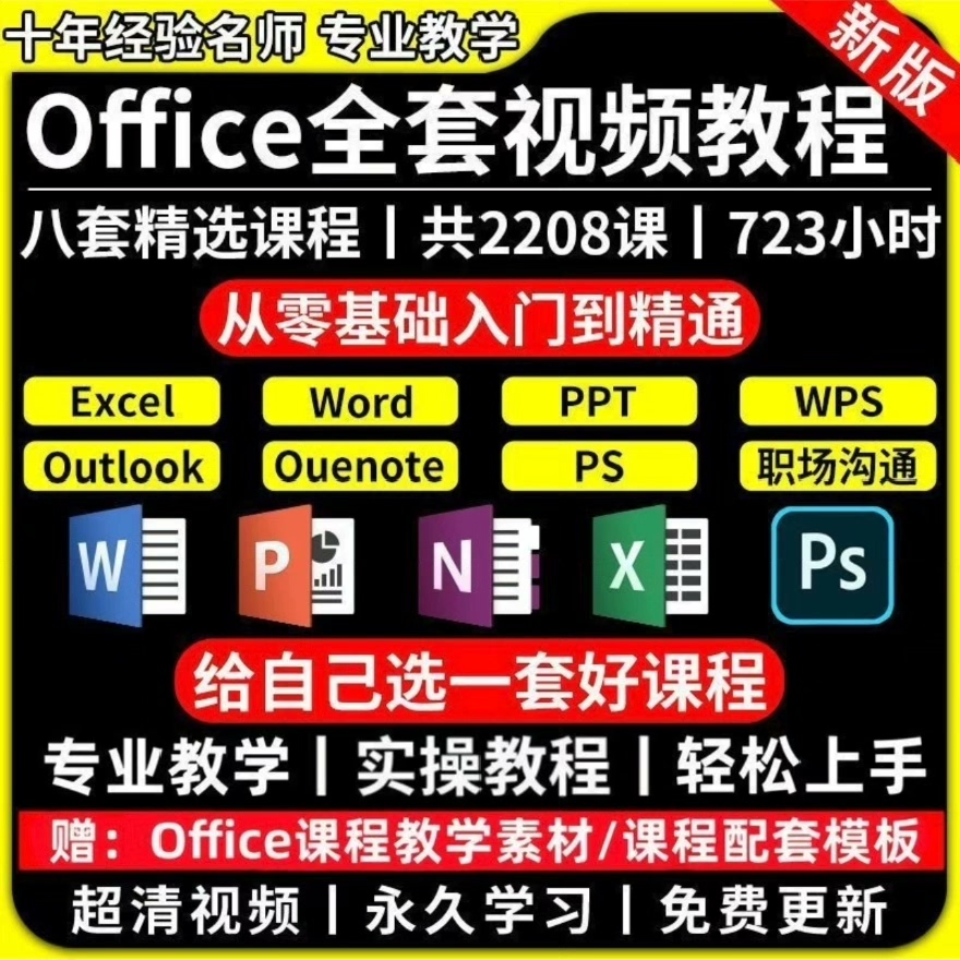 【拍下秒发】新版office视频教程，Excel/Word/