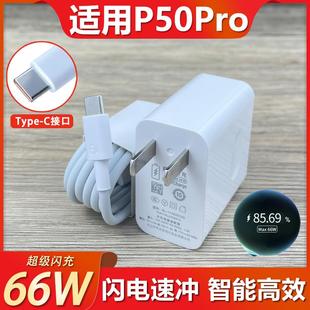 适用华为P50Pro充电器66W超级闪充套装p50pro手机极速快充66w瓦插头快冲6A充电线加长Type-C接口数据线冲和一