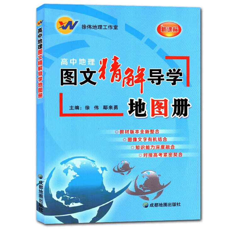 高中地理图文精解导学地图册新课标实用地图高中地理图像文字