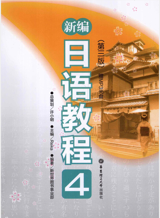 新编日语教程4第三版
