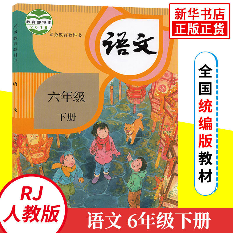 六年级下册语文课本
