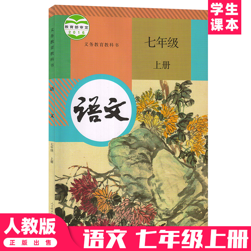 七年级上册语文书