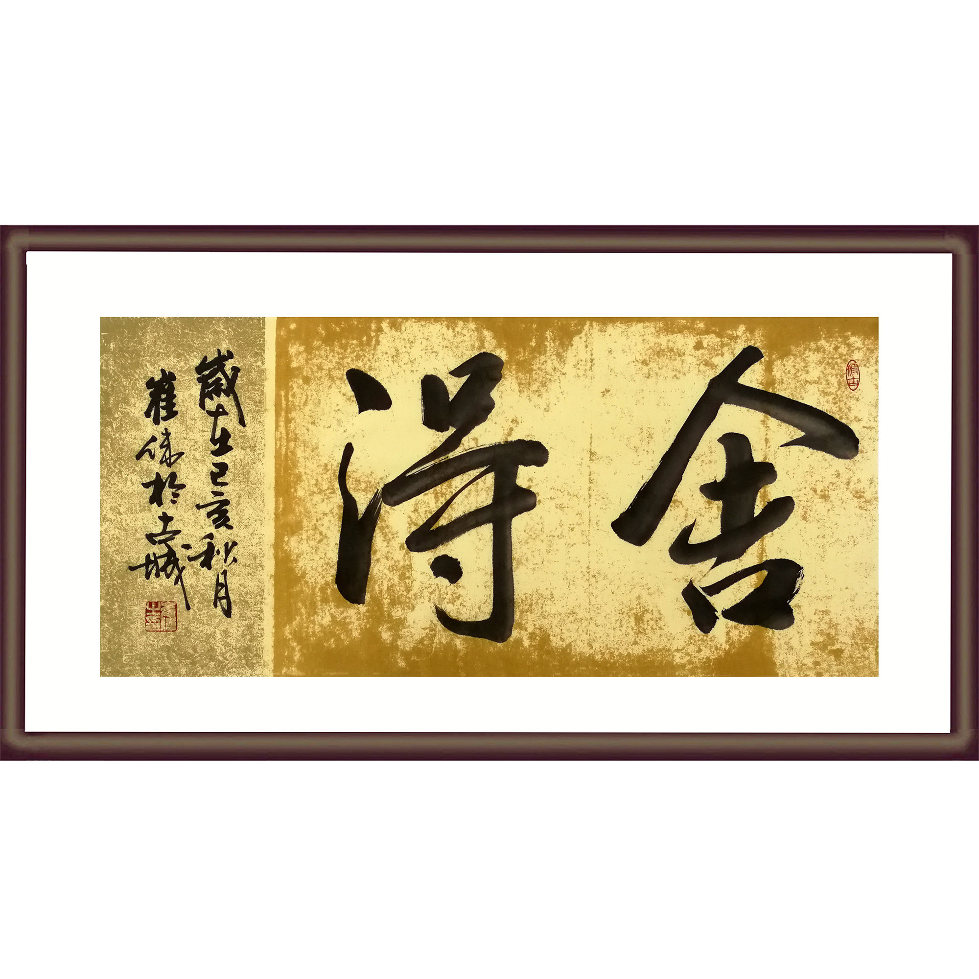 崔伟《舍得》禅意书法作品 真迹字画装饰收藏送礼