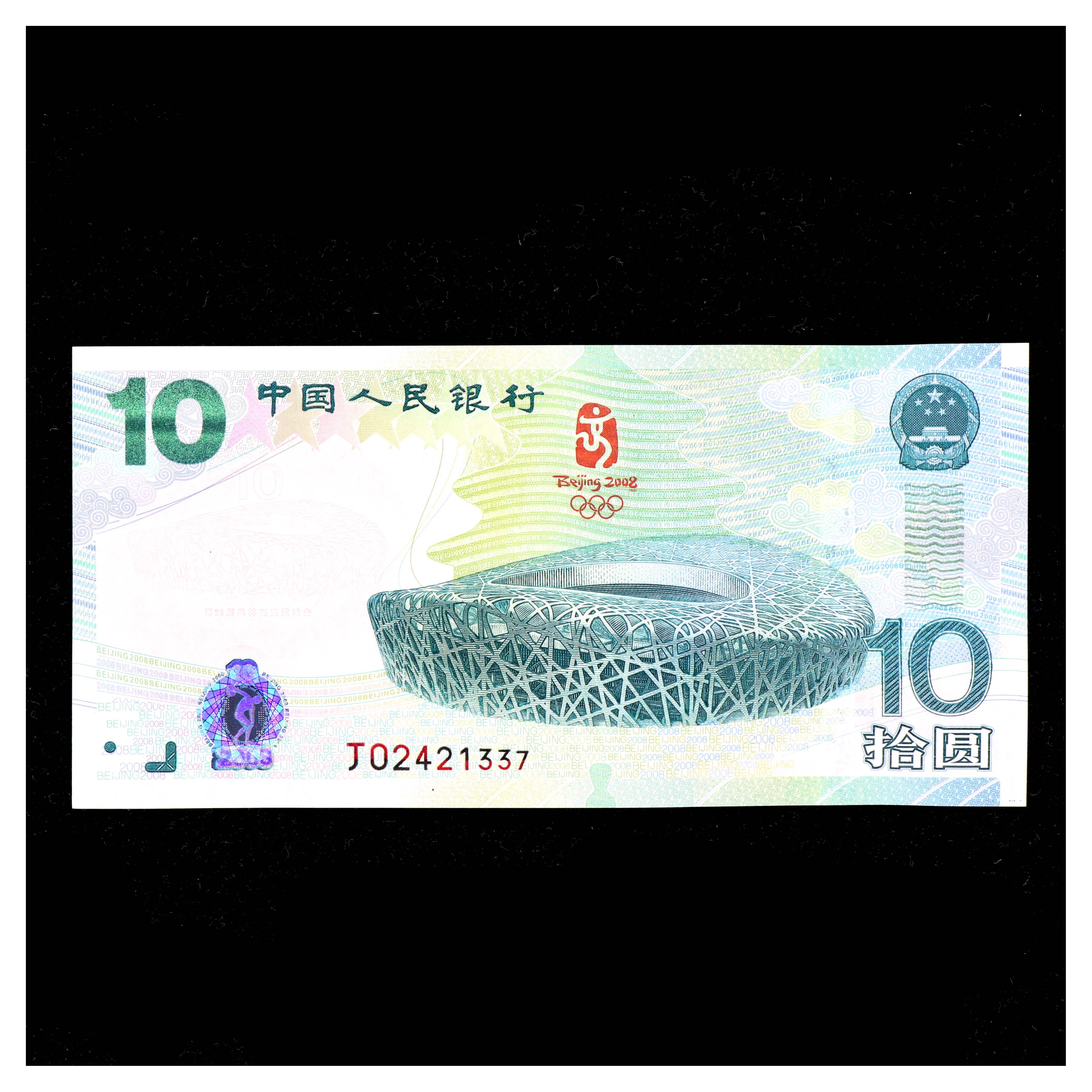 南方钱币总站  北京奥运会10元纪念钞-编号21337