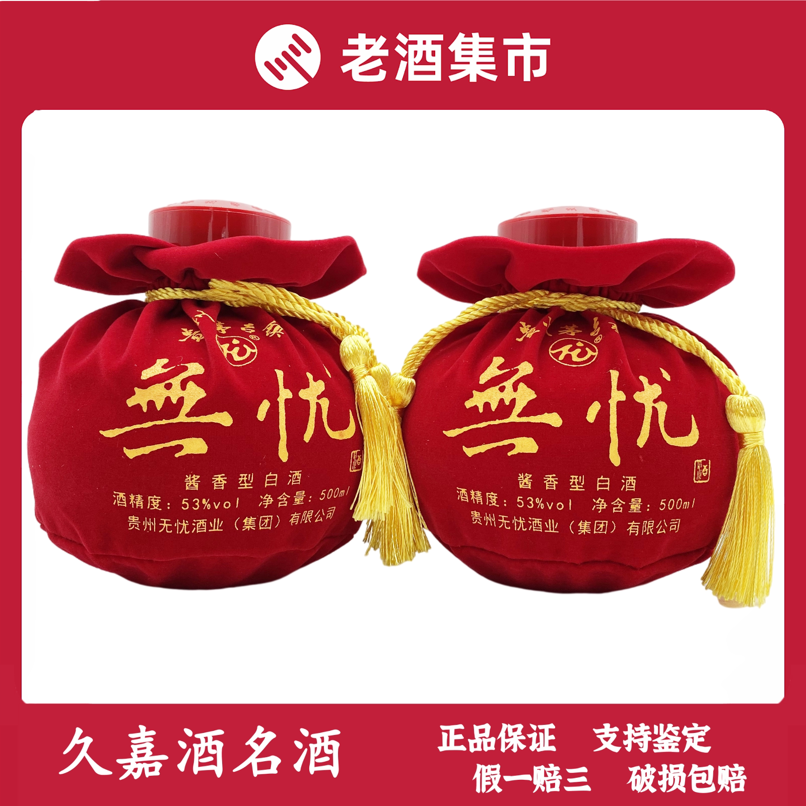 贵州无忧酒-至臻 酱香型 53度 500ml 2瓶 商务宴请 自饮小酌