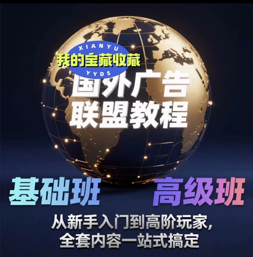 国外广告联盟教程，基础班和高级班，从新手入门到高阶玩家，全套