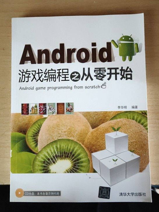 Android游戏编程之从零开始(附光盘)