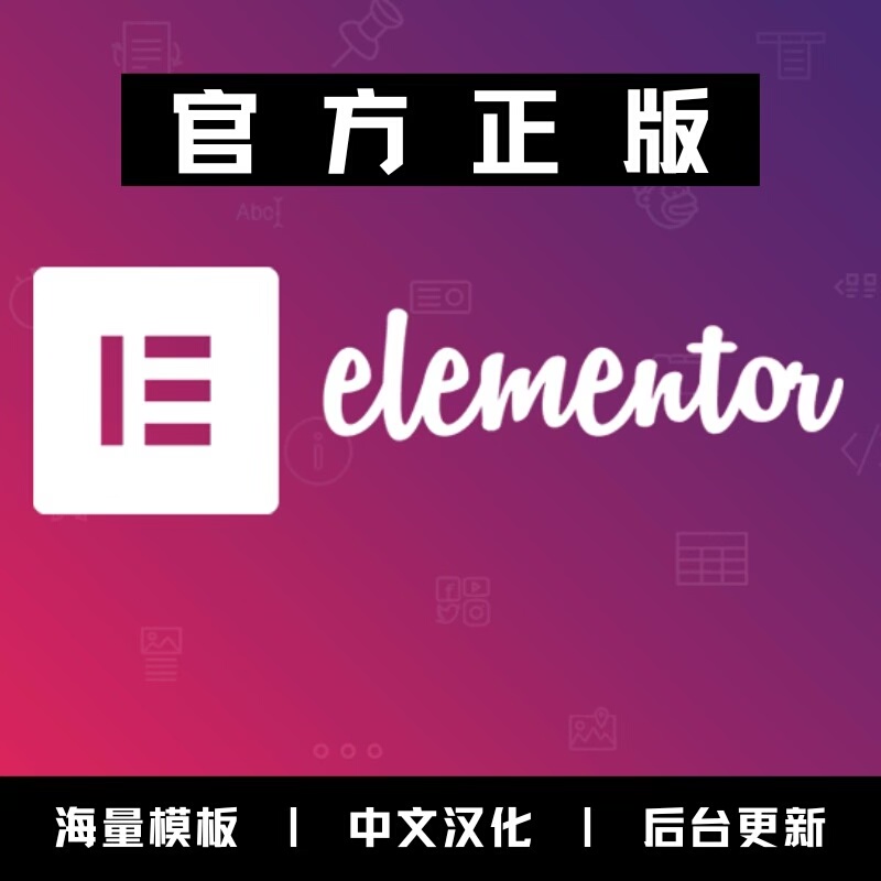 Elementor Pro 官方正版 自动更新导入官方模版