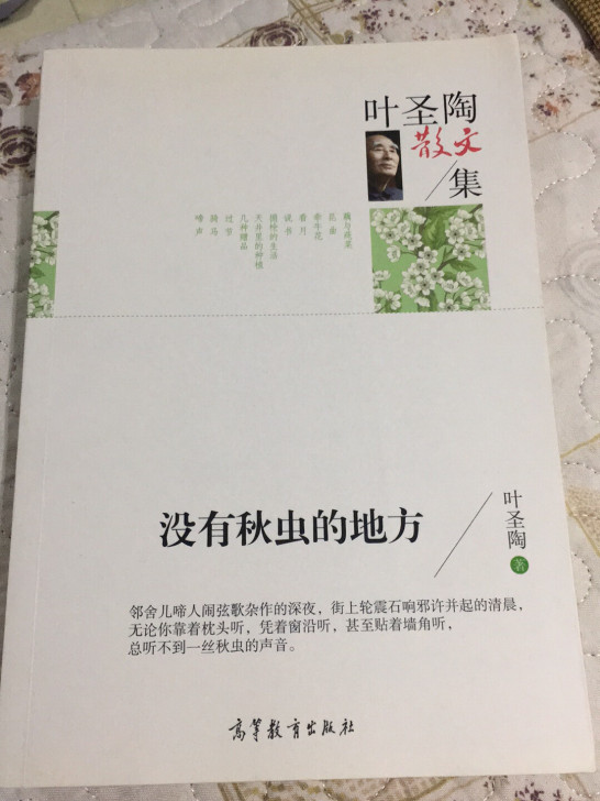 全新没有秋虫的地方(叶圣陶散文集)