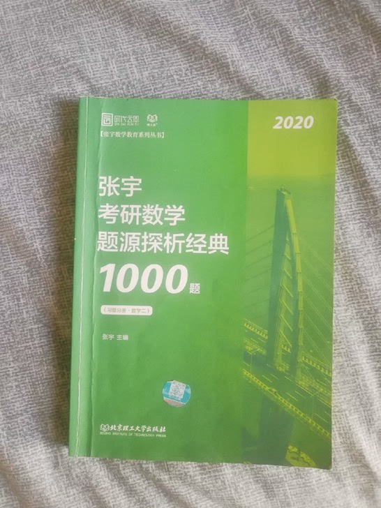 张宇题源探析经典1000题数学二