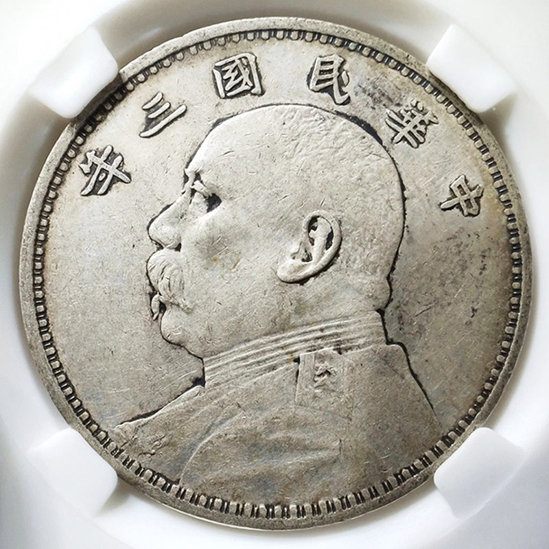 泉宝鉴定au55分袁像三年大头银元大洋钱银圆8901j