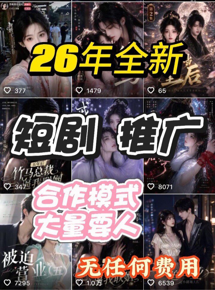 只合做不收废短剧推广教程躺着收亿！！！！[new][new]