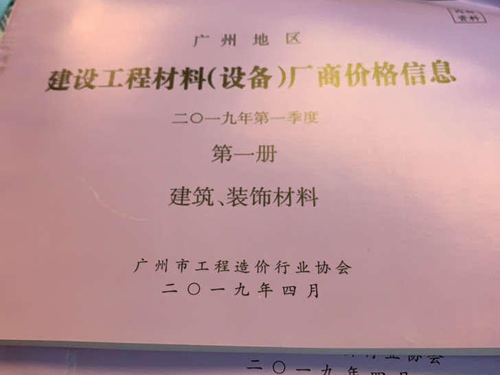 广州地区建设工程资料设备厂商价格信息?造价信息2019年第