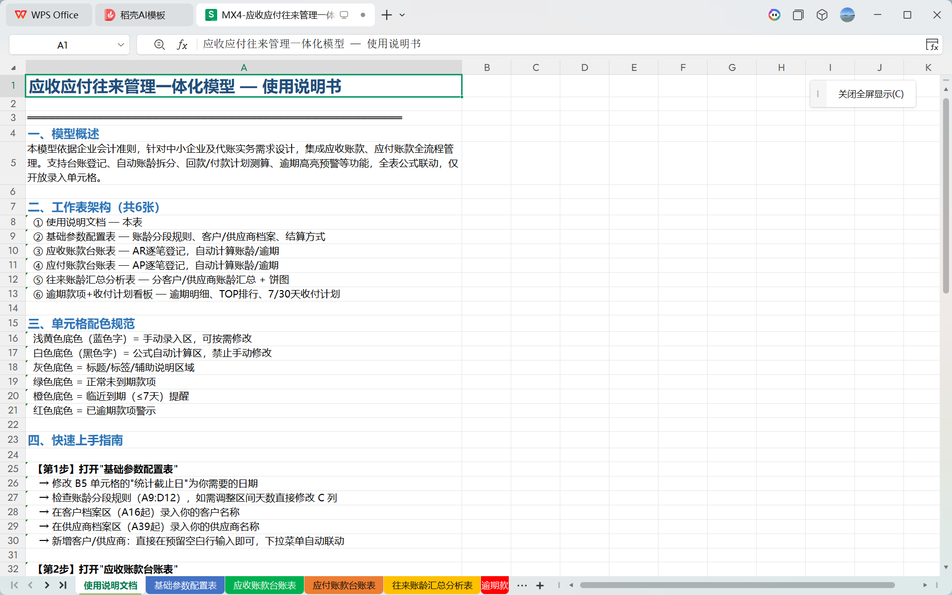 MX4-Excel 应收应付往来台账模板 自动账龄分析 回款