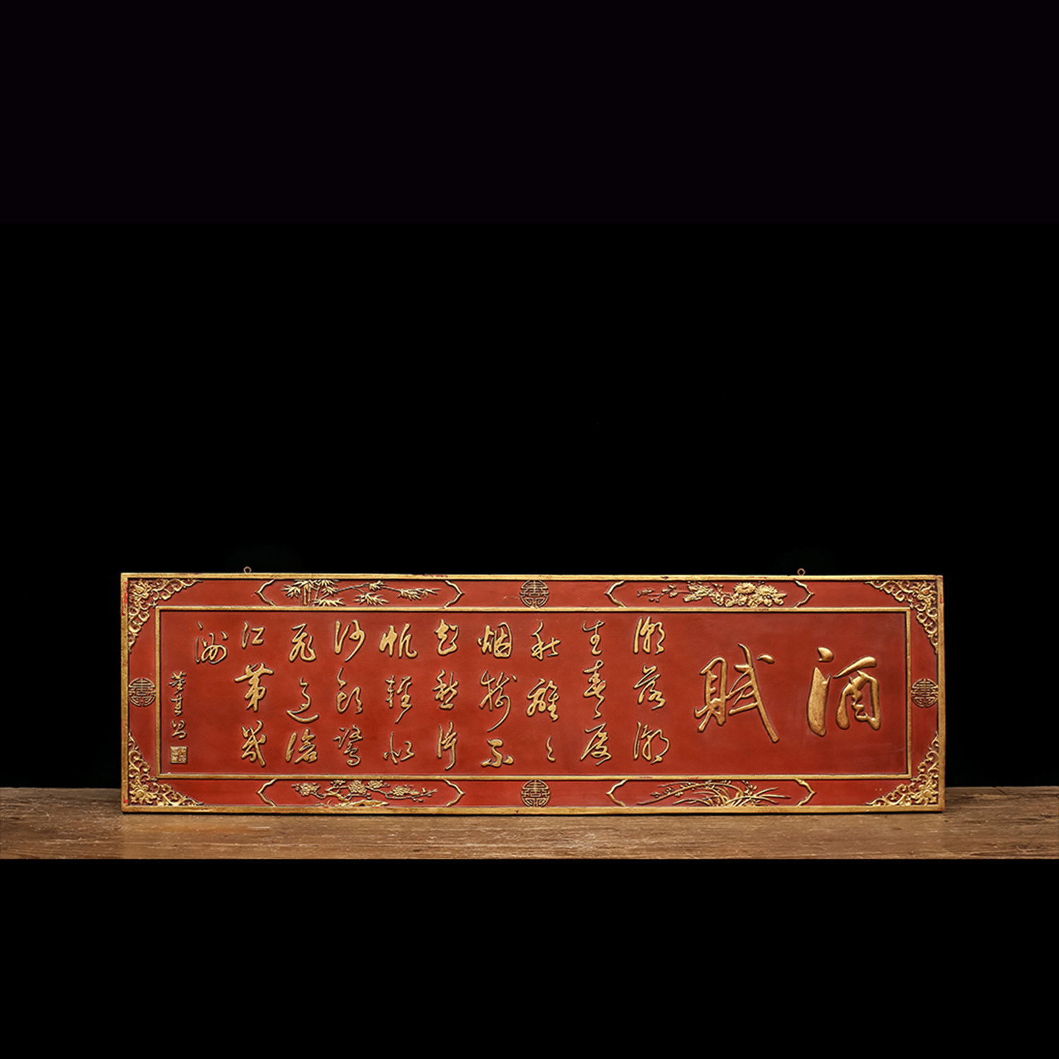 旧藏. 酒赋描金字匾p