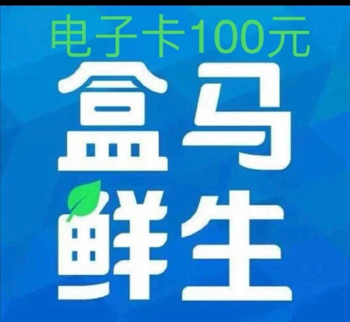 盒马生鲜100元盒马100售94