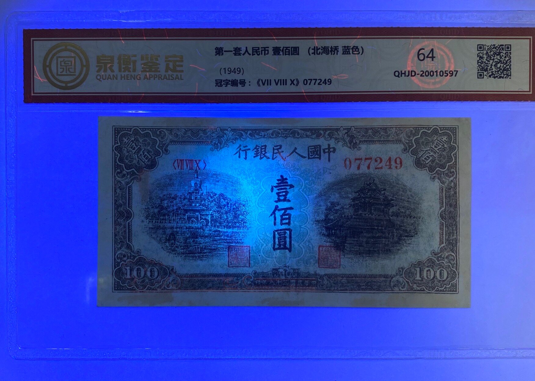大牌捡漏:1949年 100元蓝色北海桥 第一版人民币 如图