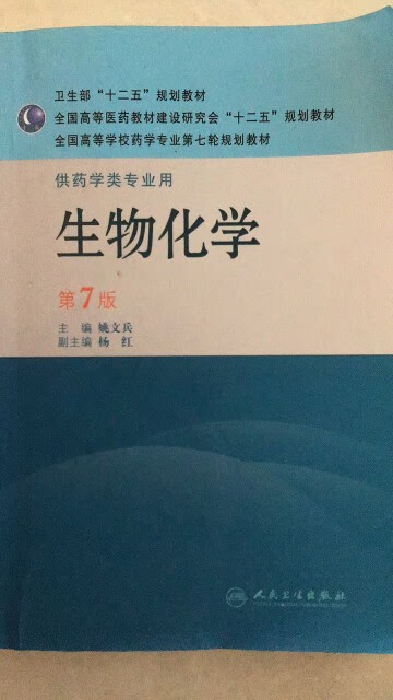 生物化学(第7版全国高等学校药学专业第七轮规划）