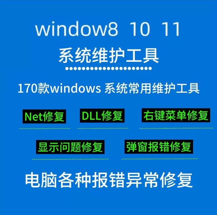 windows 系统修复工具(永久使用）NET、DLL等报错