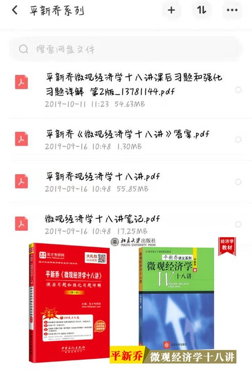 平新乔微观经济学十八讲课本和课后题答案和笔记