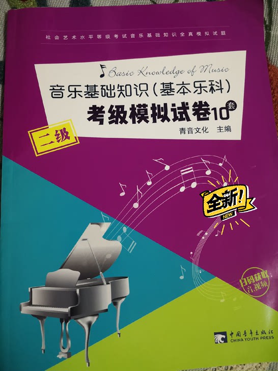 音乐基础知识（基本乐科）考级模拟试卷10套二级