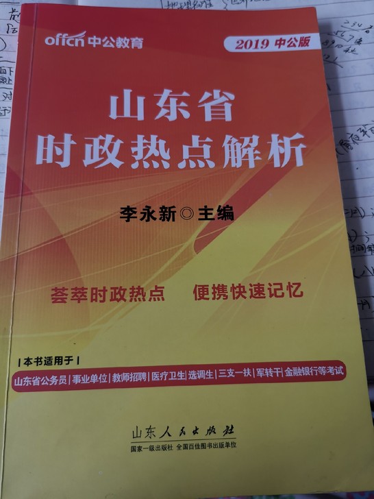 山东省时政热点解析2019中公版