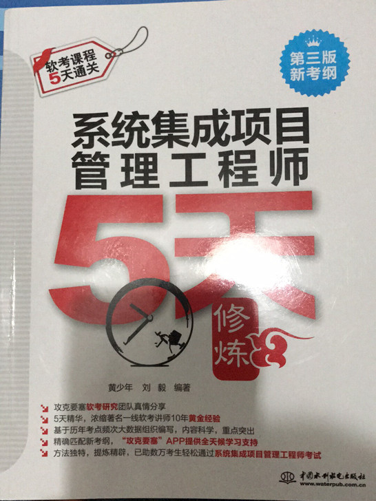 软考教材正版全新。系统集成项目管理工程师教材。