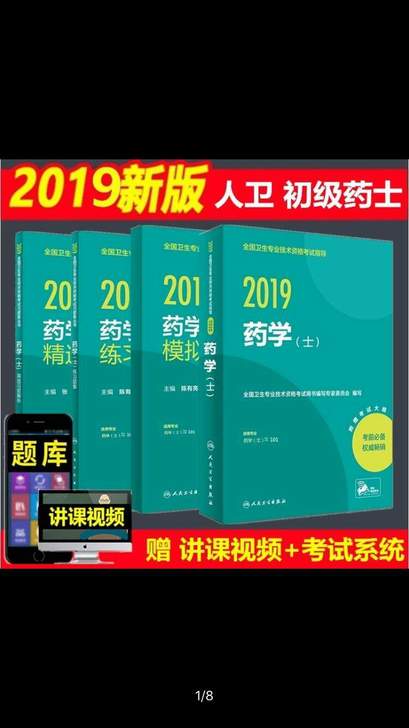 人卫2019年初级药士考试用书药学士指导教材习题精选模拟全