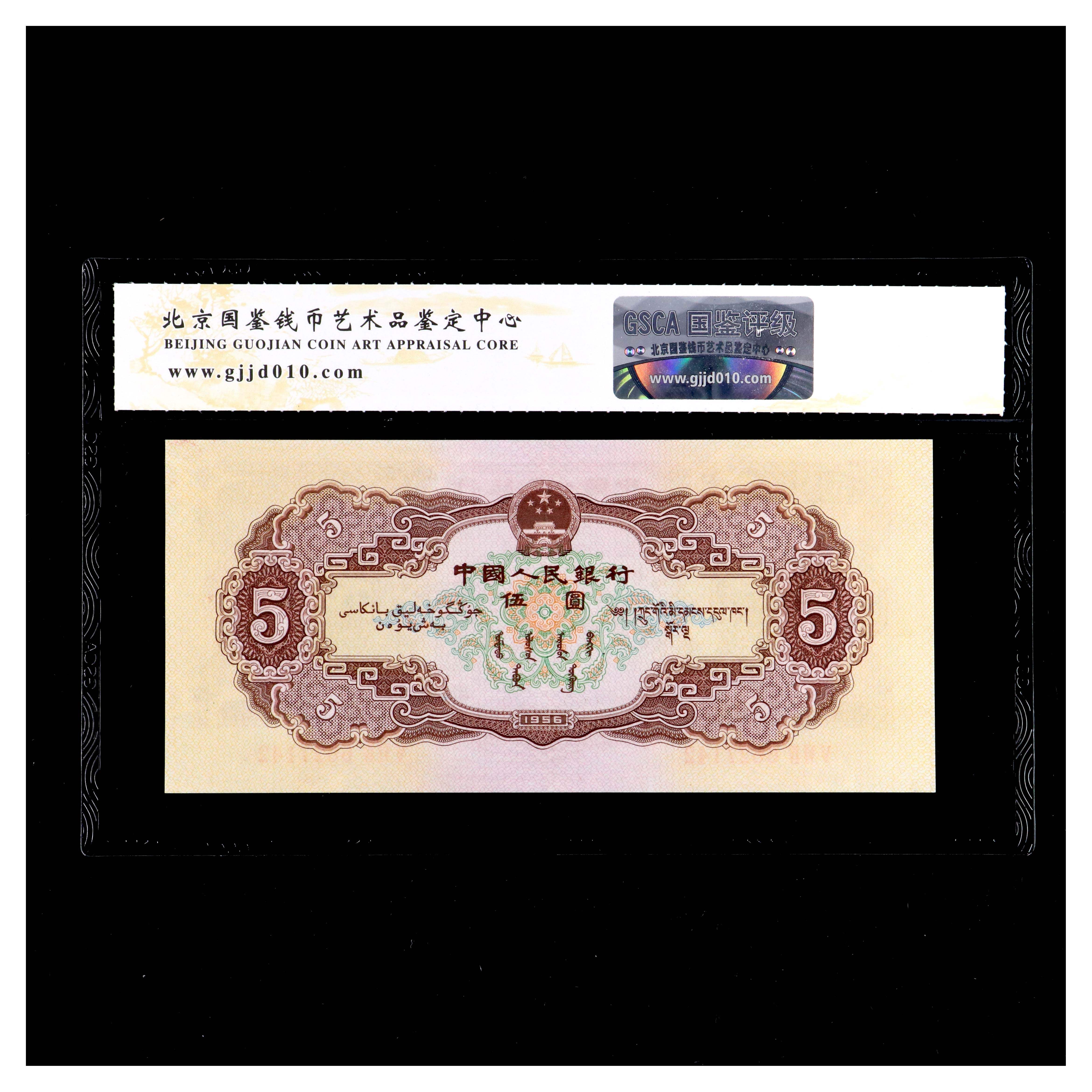 评分62 第二套人民币伍元(民族大团结)国鉴鉴定-编号27142