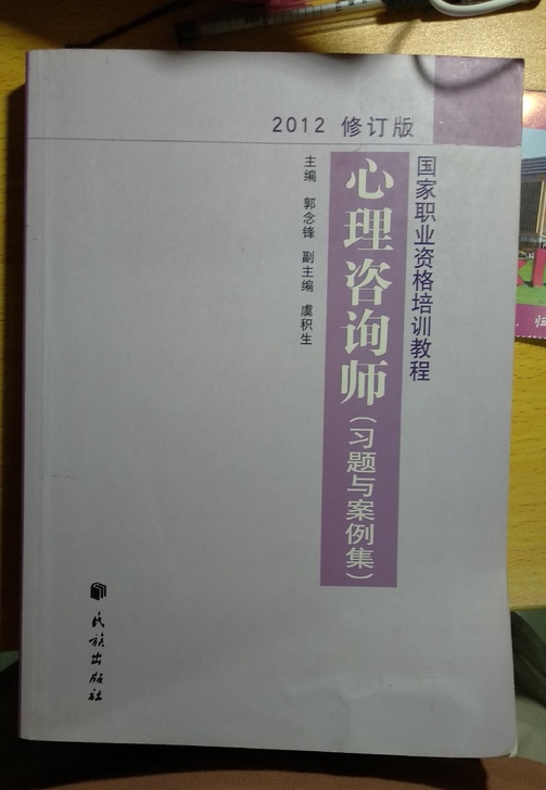 心理咨询师习题与案例集2012修订版国家职业资格培训教程