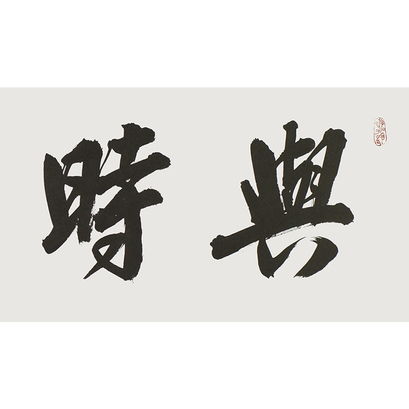 【拍一赠一】魏振同《与时俱进》名家书法作品 省书协