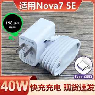 适用华为Nova7SE充电器原套装40W瓦超级快充nova7se手机充电头数据线5A闪充充电线插头tapctipctpc和一套带充