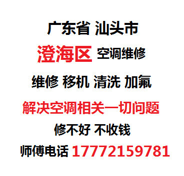 广东省汕头市澄海区空调移机安装拆装维修清洗加氟加雪种上门服务