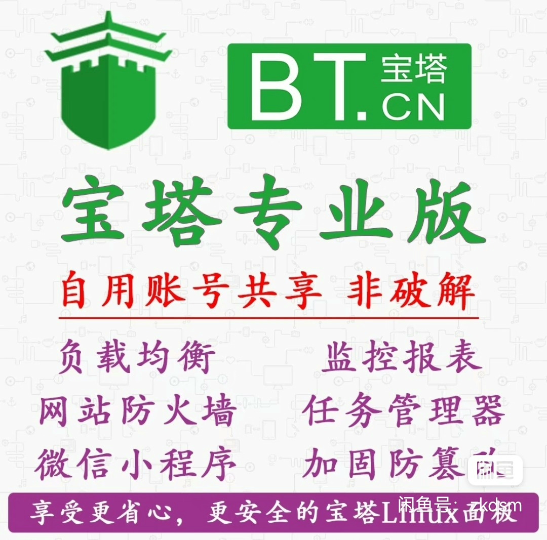 宝塔面板授权