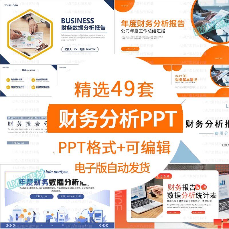 财务分析PPT模板合集，49套精选，PPT格式，内容可编辑，