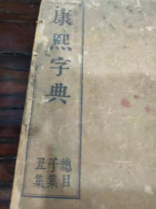 古玩清代康熙字典一套，康熙五十五年的。