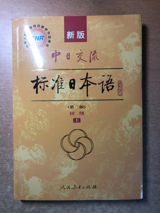 新版中日交流标准日本语(附光盘第2版初级上下)