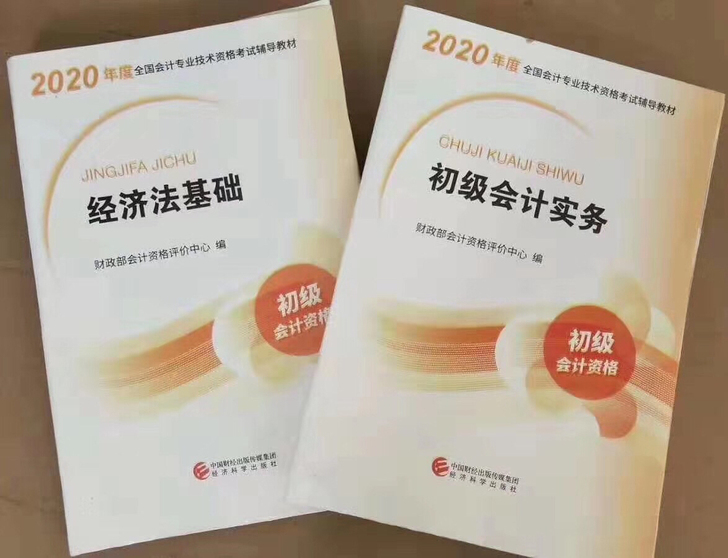 2020初级会计教材备考2020初级会计实务经济法基础财政部