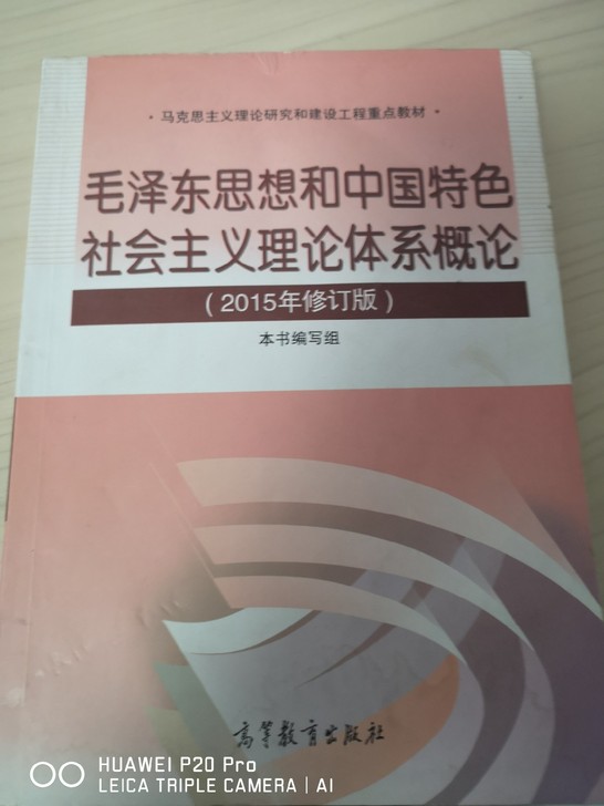 毛泽东思想和中国特色社会主义理论体概论