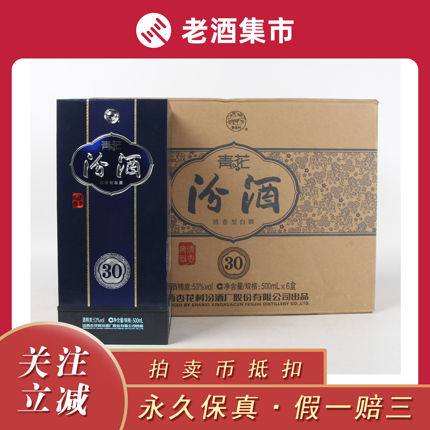 21【智瑞老酒】2020年 汾酒青花30年 53度500ml 一箱6瓶 清香型