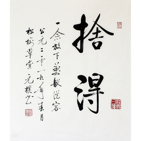 【拍下立减10%】夏元朴《舍得》办公室装饰 书法拍卖当前价06450