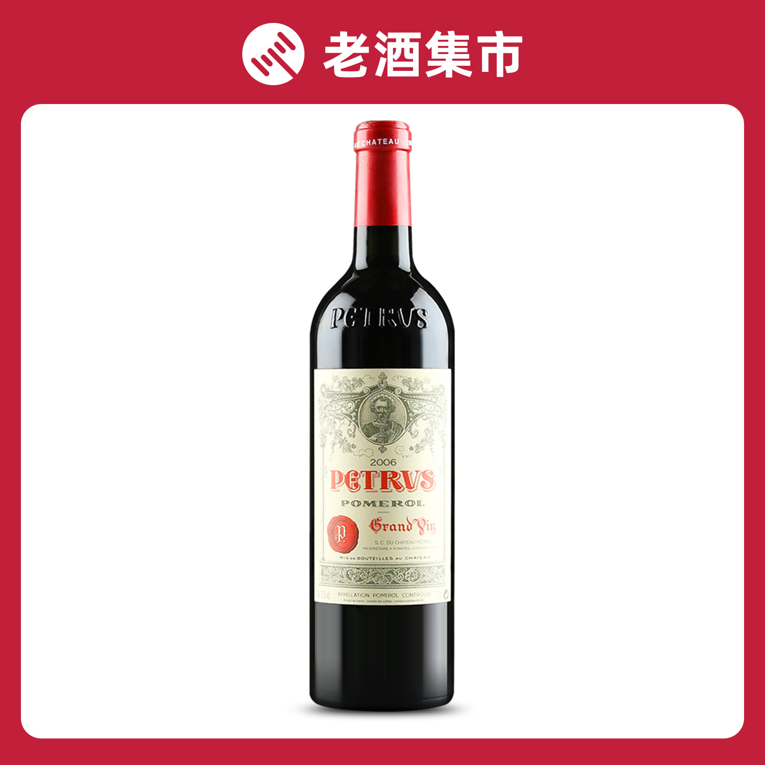 【1瓶】2006年 柏图斯酒庄/帕图斯干红葡萄酒 750ml