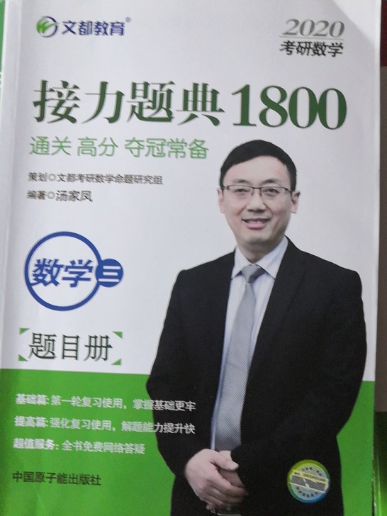 考研数学接力题典1800.数学三