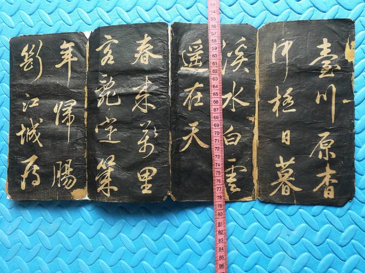 乌金拓本字帖，存15面。