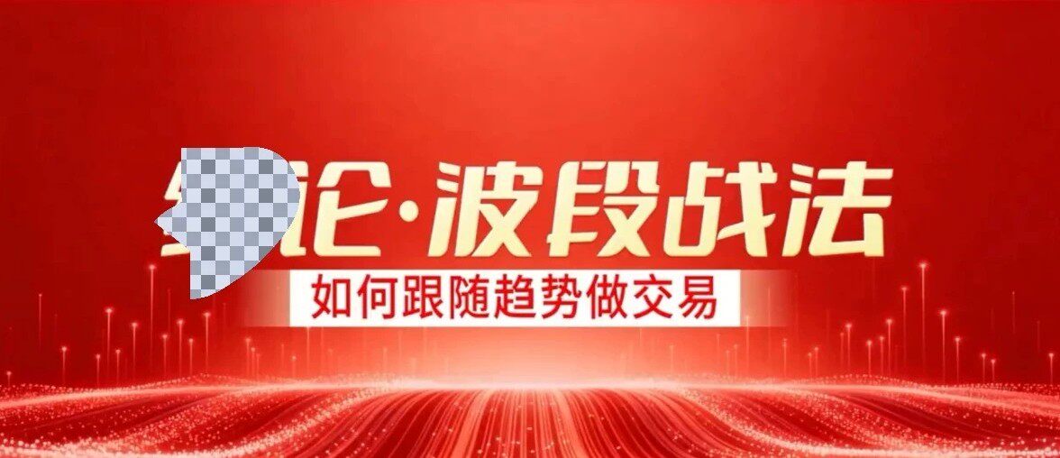 缠论波段战法二期-校长主讲