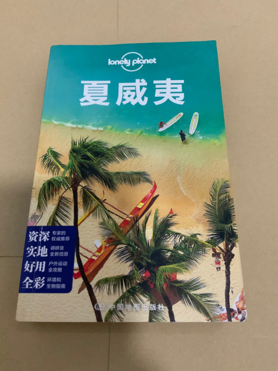 美国夏威夷lonelyplanet，忍痛割爱，保证正版